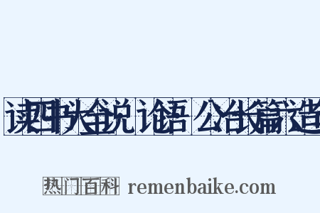 读四书大全说·论语·公冶长篇六造句是什么意思的图片
